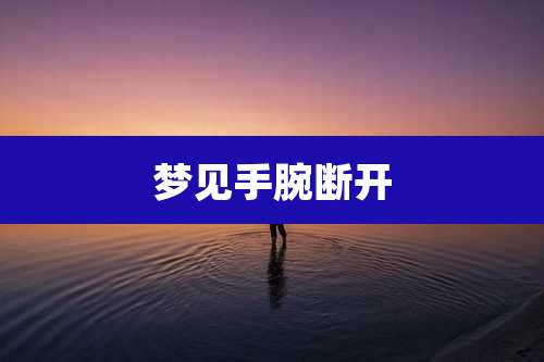 梦见手腕断开