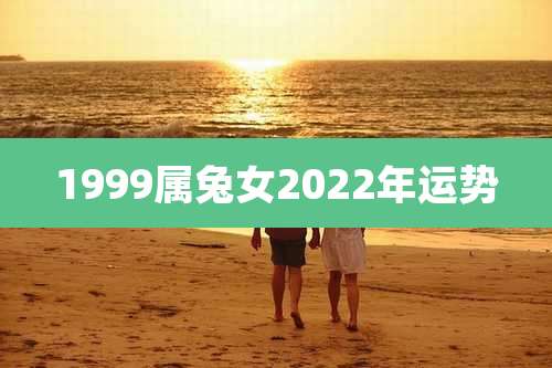 1999属兔女2022年运势