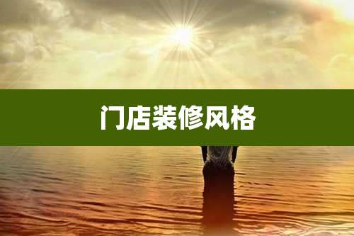 门店装修风格