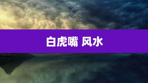 白虎嘴 风水