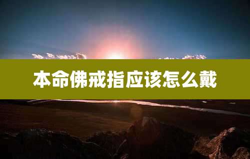 本命佛戒指应该怎么戴