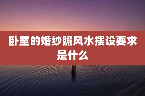 卧室的婚纱照风水摆设要求是什么