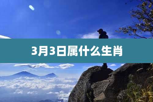 3月3日属什么生肖