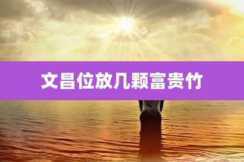 文昌位放几颗富贵竹