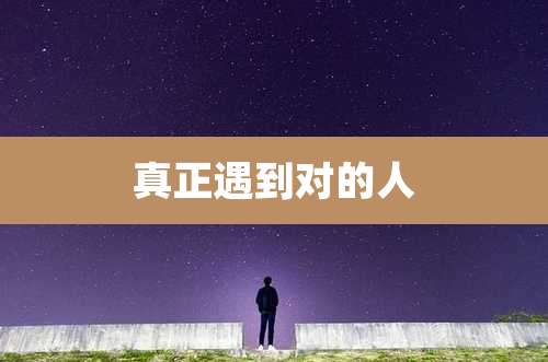 真正遇到对的人