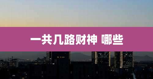 一共几路财神 哪些