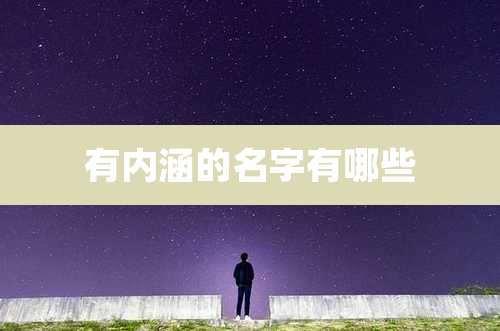 有内涵的名字有哪些