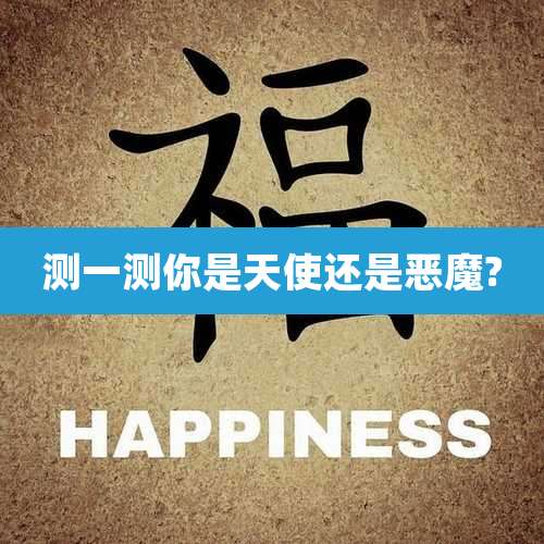 测一测你是天使还是恶魔?