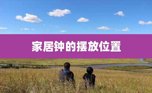 家居钟的摆放位置