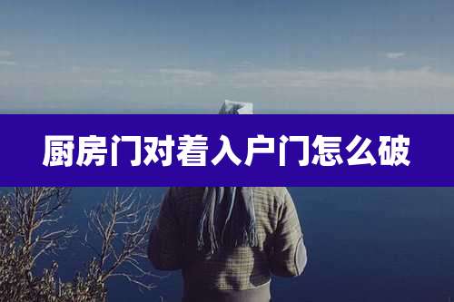 厨房门对着入户门怎么破