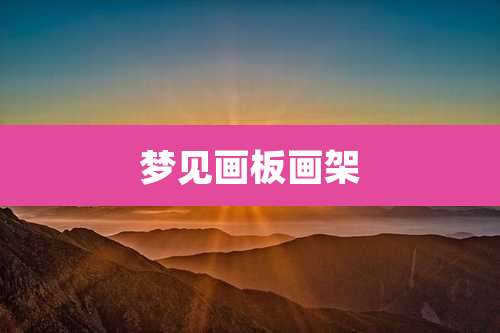 梦见画板画架