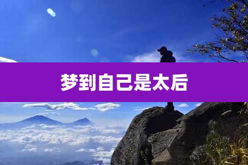 梦到自己是太后