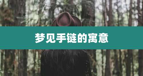 梦见手链的寓意