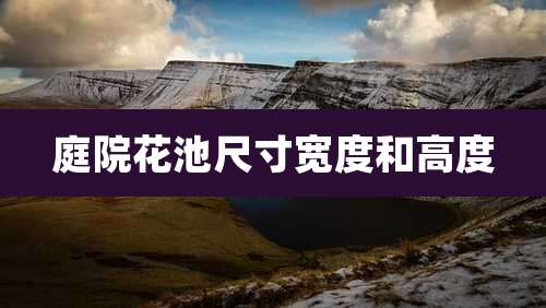 庭院花池尺寸宽度和高度