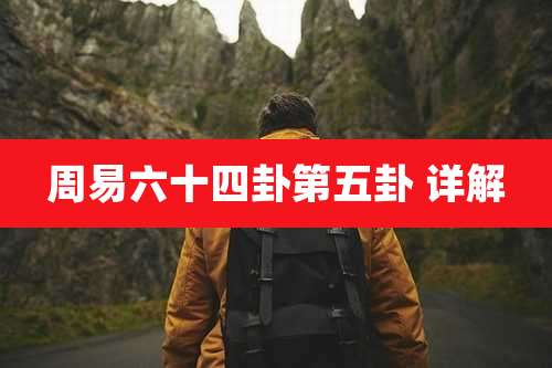 周易六十四卦第五卦 详解