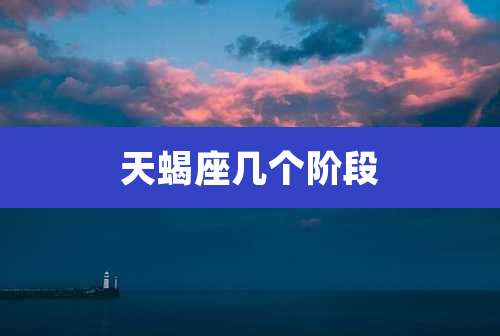 天蝎座几个阶段