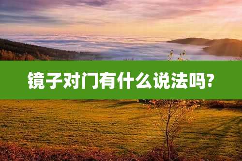 镜子对门有什么说法吗?