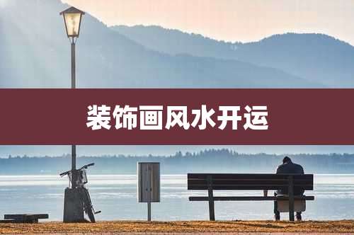 装饰画风水开运