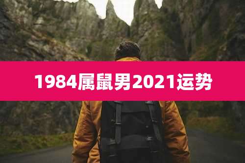 1984属鼠男2021运势