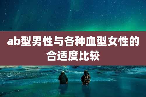 ab型男性与各种血型女性的合适度比较