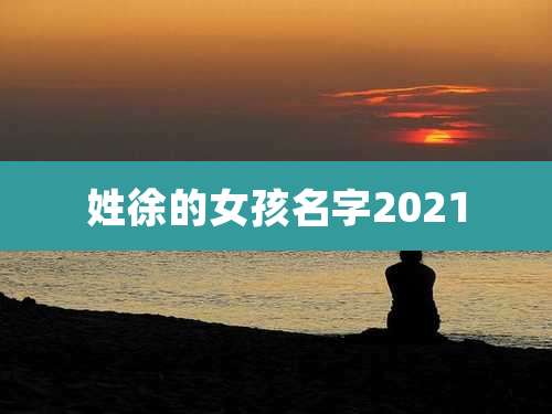 姓徐的女孩名字2021