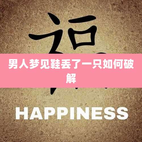 男人梦见鞋丢了一只如何破解