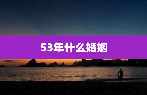 53年什么婚姻