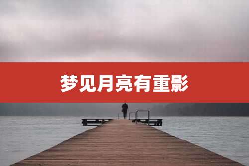 梦见月亮有重影