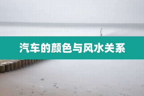 汽车的颜色与风水关系
