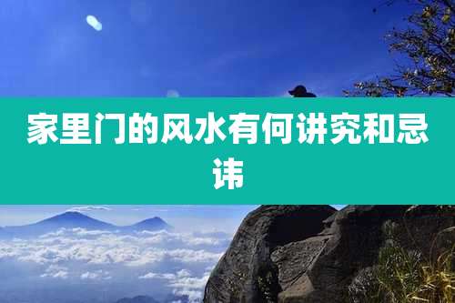 家里门的风水有何讲究和忌讳