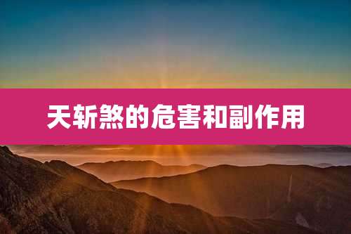 天斩煞的危害和副作用