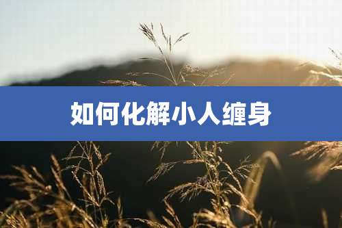 如何化解小人缠身