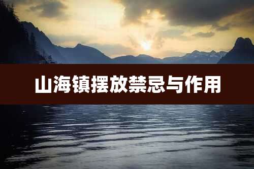 山海镇摆放禁忌与作用