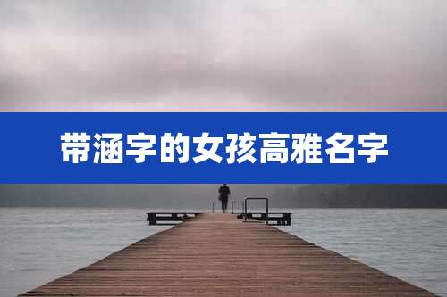 带涵字的女孩高雅名字