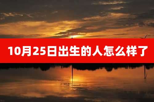 10月25日出生的人怎么样了