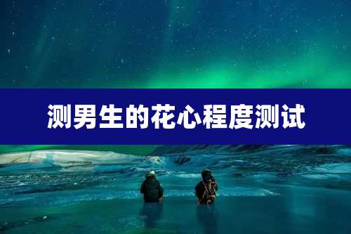 测男生的花心程度测试