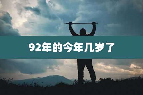 92年的今年几岁了