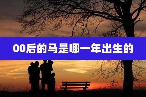 00后的马是哪一年出生的