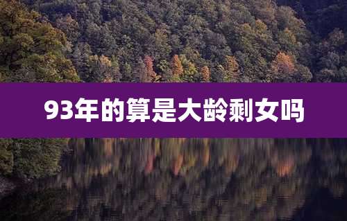 93年的算是大龄剩女吗