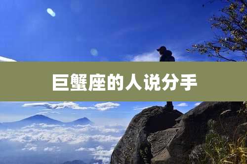 巨蟹座的人说分手