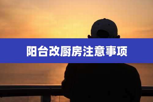 阳台改厨房注意事项