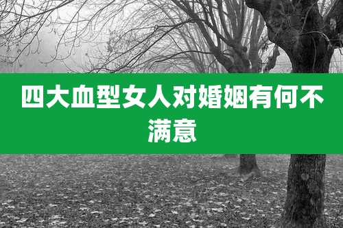 四大血型女人对婚姻有何不满意