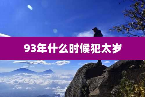 93年什么时候犯太岁