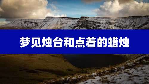 梦见烛台和点着的蜡烛