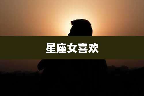 星座女喜欢
