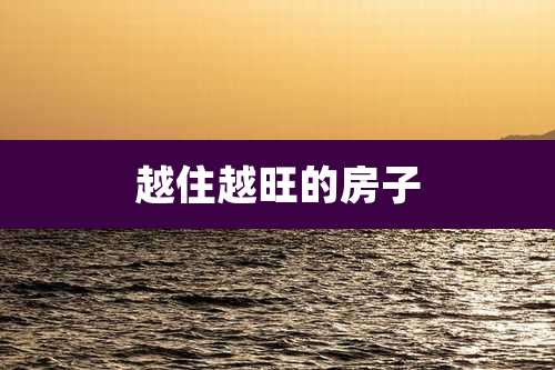 越住越旺的房子