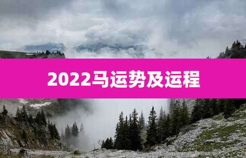2022马运势及运程