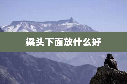 梁头下面放什么好