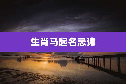 生肖马起名忌讳
