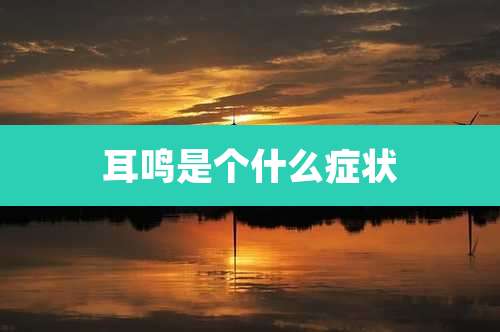 耳鸣是个什么症状